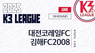 [K3 League] 대전코레일FC vs 김해FC2008 - 18R - Fullmatch - 2025.07.20 - 대전월드컵 보조경기장
