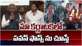 మా కర్ణాటకలో పవన్ ఫాన్స్ ను చూస్తే Karnataka Forest & Environment Minister Eshwar Khandre Speech