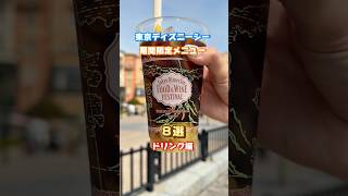 【保存推奨】2025年春限定！ディズニーシー「フード＆ワイン・フェスティバル」で飲める映えドリンク8選を紹介！どれが一番気になる？コメントで教えてね！