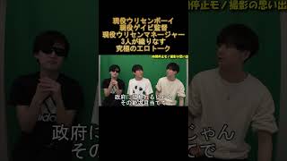 特殊なAV撮影現場の思い出を語る漢達 #Shorts