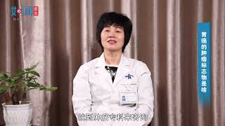 【肿瘤内科】胃癌的肿瘤标志物是啥？