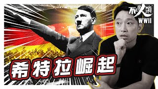 【二戰系列開播】19分鐘了解希特拉獨裁暴政的崛起｜歐洲列強無阻納粹黨的原因？｜希特拉由潦倒路人甲 幾年攀上權力頂峰？｜ 第二次世界大戰系列 EP1