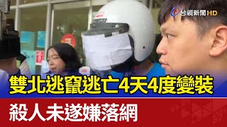 雙北逃竄逃亡4天4度變裝 殺人未遂嫌落網