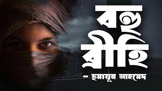 Bohubrihi | Humayun Ahmed | Audio Book Bangla By Faheem | Thriller | Horror | Full Book