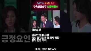 GPT가 분석한 특검 윤석열 구속영장청구 성공확률?! #gpt #윤석열 #구속영장