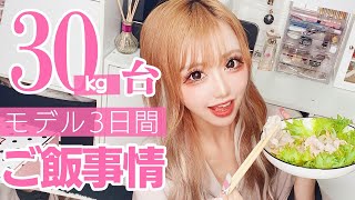 体重30kg台モデルの3日間の食事内容がさすがすぎた、、、