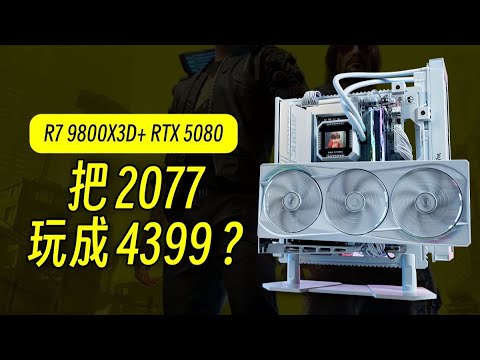 4K高画质、光追超级、还能跑200帧？直接把2077玩成4399！