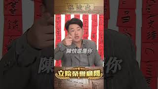 【立院榮譽顧問】公益者搓掉聯盟！！！#黃國昌 #柯文哲 #陳智菡 #民眾黨 #勞動部 #謝宜容 #吹哨者  #立法院 #國會 #3Q陳柏惟 #3Q #陳柏惟 #立院榮譽顧問 #shorts