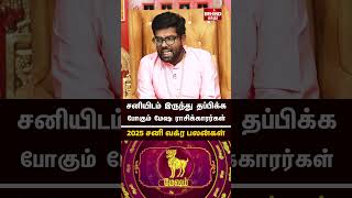 மேஷம் ராசி - 2025 சனி வக்ர பெயர்ச்சி பலன்கள் | 2025 sani vakra Palan | #mesham #sanivakram2025