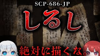 【SCP解説】怪奇な現象を引き起こす”3本の直線”【SCP-686-JP】