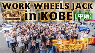 【取材】WORK WHEELS JACK in 神戸 出展車両徹底取材！～中編～