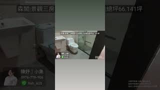 🏡 森閣社區 三房平車|歡迎來電：0976778906加LINE諮詢賞屋：fish_615☝️歡迎來電預約☝️📍益誠不動產仲介經紀有限公司 📜經紀人：游珠英（95）北縣字第001250號