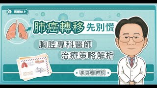 肺癌腦轉、骨轉、肝轉不絕望，精準治療掌控全局