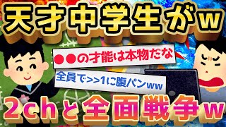 【2ch面白いスレ】天才中学生がVIPに喧嘩売った結果w【ゆっくり解説】