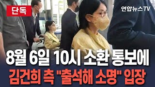 [🔴단독/속보] 김건희 측, 8월 6일 오전 10시 특검 피의자 신분 소환 조사 통보에 "출석해서 소명할 것" 입장 / 연합뉴스TV(YonhapnewsTV)