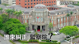 2025-05-30【POP撞新聞】黃暐瀚談「誰來糾正，監察院？」