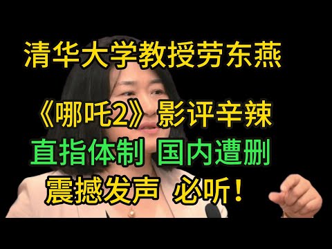 劳东燕：《哪吒2》影评辛辣，直指体制，国内遭删，震撼发声，必听！【兔子看世界】