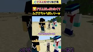 「やぁい」がかわいい！珍しいおふざけおんりーw 【ぺらぺらおんりー】【ドズル社切り抜き】 #shorts