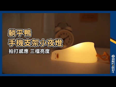 躺平鴨拍拍小夜燈 拍打感應 三檔亮度 柔和調光『Relight睿亮手機配件』