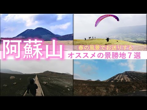 【熊本 阿蘇旅行Ⅴ】必見！！阿蘇の大自然の景勝地７選 - 春の訪れ前の山吹色の草原 -