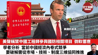【晨早直播】美聲稱禁中國工程師參與國防相關項目，微軟響應。學者分析，當前中國經濟內卷式競爭，要破解需從市場、技術、制度三維協同推進。25年7月22日