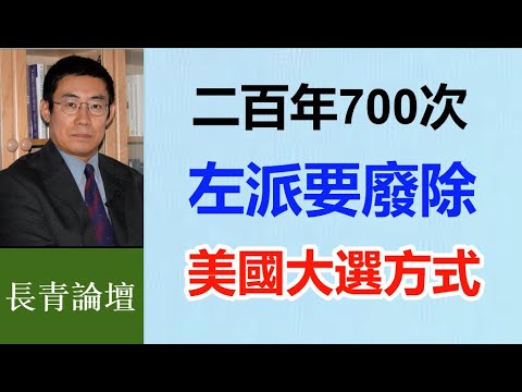 為什麼川普贊成“選舉人票”、哈里斯們反對？