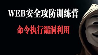 命令执行漏洞利用