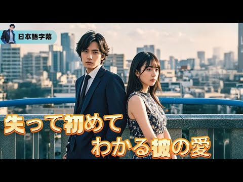 “彼女を憎んでるわけじゃない、でももう戻れない” 俺が愛した七年間の終わりと、彼女の遅すぎた涙【失って初めてわかる彼の愛】｜#逆襲 #熱血 #都会ドラマ #全話フル