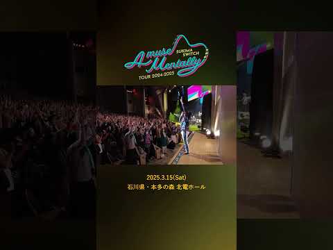 #本日の全力少年＠石川県・本多の森 北電ホール