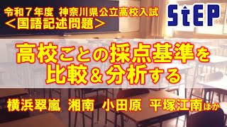 ＜神奈川県公立高校入試 ～国語～＞ 記述問題の採点基準を比較/分析する【学習塾ステップ】