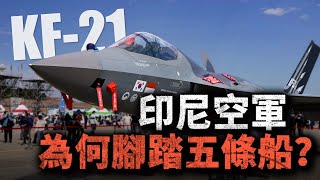 印尼空軍海王實錄：拿買韓國戰機的錢訂土耳其五代機？#印尼 #五代機 #韓國 #KF21 #KANN #F15EX #陣風