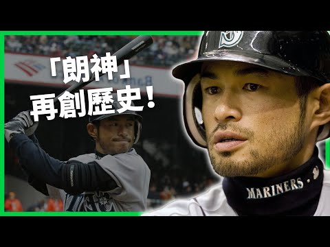 「朗神」再創歷史！榮登首位MLB名人堂的亞洲球員！鈴木一朗如何成為「野球最佳代言人」？【TODAY 看世界｜人物放大鏡】