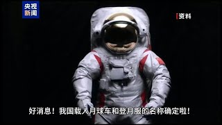 好消息！我国载人月球车和登月服的名称确定啦！