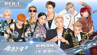 【原子少年2 ATOM BOYZ Ⅱ｜FULL】諾亞方舟－EP12完整彩蛋版｜肩負彼此的希望與夢想，在原子舞台的最後一舞！原子少年2冠軍團誕生，邀您一同見證「最遙遠的男孩，離夢想最近的時刻」！