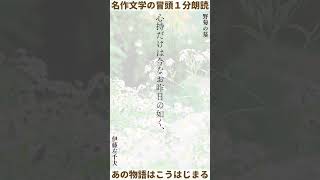 【名作文学の冒頭１分朗読】野菊の墓　伊藤左千夫｜#shorts #readaloud