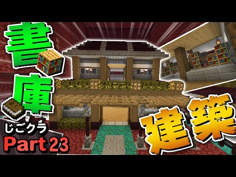 【ネザー生活】書庫を建築してVIP村人のお迎え準備をしよう!! - マイクラ - 実況プレイ Part23【じごクラ】