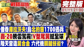 【#前進戰略高地】俄瓦格納突襲僱傭兵全滅 烏王牌155旅爆集體逃兵!轟20震撼登場V型尾翼神秘彈艙曝!中國天宮制鈮合金領跑六代機!20250111完整版@全球大視野Global_Vision