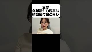実は、食料品ゼロ税率は輸出還付金と同じです