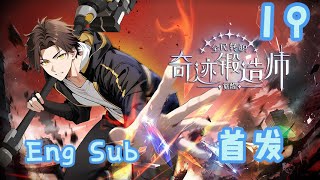 爆款上线【首发】【Eng Sub】锻造奇迹！金色传说认主！《全民转职：觉醒奇迹锻造师/Awakening Miracle Forger》EP19  #newanime