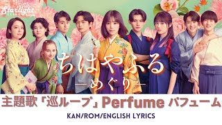 ドラマ 『ちはやふる ーめぐりー』 主題歌 「巡ループ」 Perfume パフューム 【Kan/Rom/English Lyrics 歌詞】