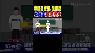 導師丟板擦、飆髒話 大暴走恐嚇學生｜TVBS新聞 @TVBSNEWS02