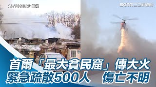 快訊／首爾「最大貧民窟」傳大火！緊急疏散500人　傷亡不明｜三立新聞網 SETN.com