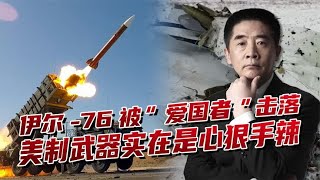 俄称“爱国者”击落伊尔-76，弹体116个破片，美让乌走向深渊