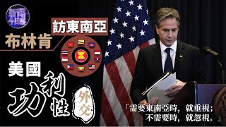 布林肯訪東南亞——美國功利性外交 《新聞今日談》20211215【下載鳳凰秀App，發現更多精彩】