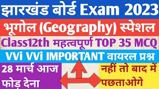 class12भूगोल (GeographyTOP 35 MCQVVi IMPORTANTवायरल प्रश्न 28मार्चअंतिम दिन फोड़ देना#jac_exam_2023