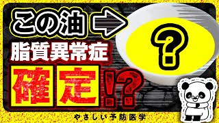 【医師解説】絶対に取らない方が良い油、摂った方が良い油を紹介（コレステロール　脂質異常症）