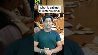 what is cabinet minister| cabinet kya hota hai #shorts #cabinet #cabinetminister #upsc #ias #gyansir