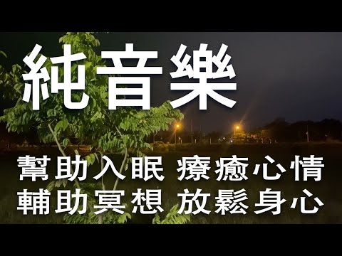 【純音樂】幫助入眠 療癒心情 輔助冥想 放鬆身心