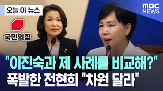 [오늘 이 뉴스] "이진숙과 제 사례를 비교해?" 폭발한 전현희 "차원 달라" (2025.07.02/MBC뉴스)