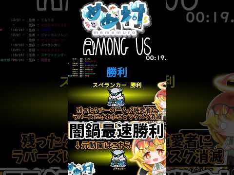 めめ村闇鍋アモアス勝利RTA #shorts